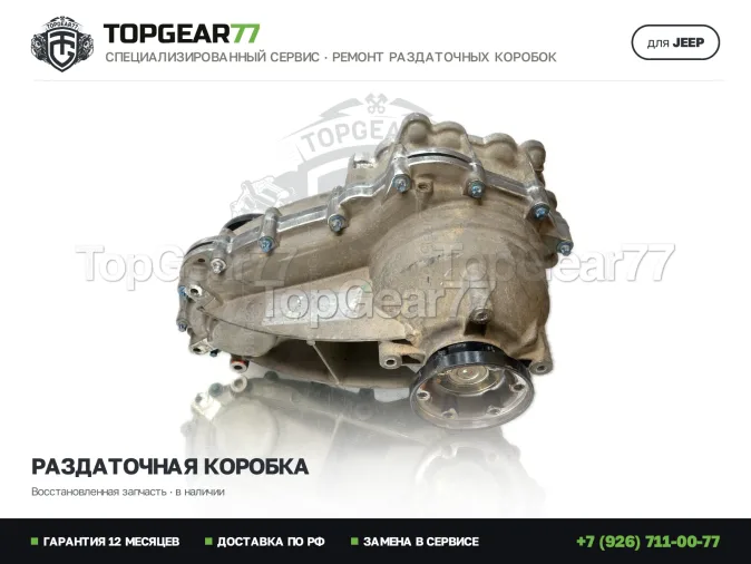 Восстановленная раздаточная коробка Джип Гранд Чироки 4 ВК2 Раздатка Jeep Grand Cherokee IV WK2 Рестайлинг 3.0i 3.6i 2013-2023 Гарантия