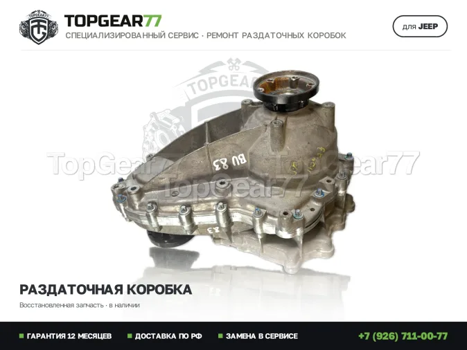 Замена раздатки на восстановленную Джип Гранд Чироки 4 ВК2 Раздатка Jeep Grand Cherokee IV WK2 Рестайлинг 3.0i 3.6i 2013-2023 Гарантия