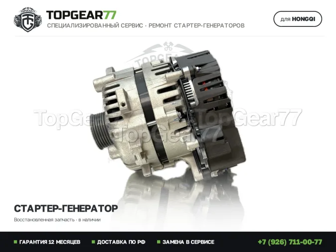 Стартер-генератор Хончи H9 1 2019-2026 48V