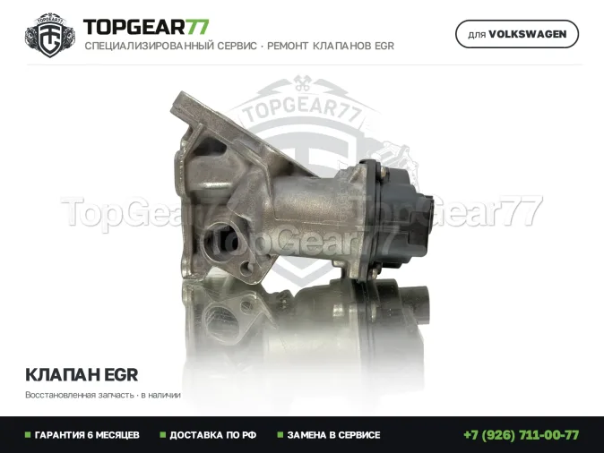 Восстановленный клапан ЕГР Фольцваген Туарег 3 CR 3.0 TDI V6 2018-2025