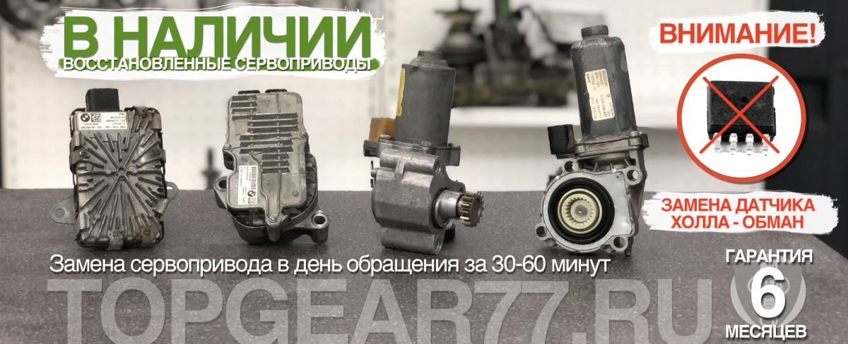 Восстановленные сервоприводы для раздаточной коробки BMW ATC